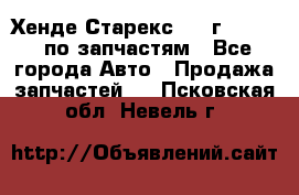 Хенде Старекс 1999г 2,5 4WD по запчастям - Все города Авто » Продажа запчастей   . Псковская обл.,Невель г.